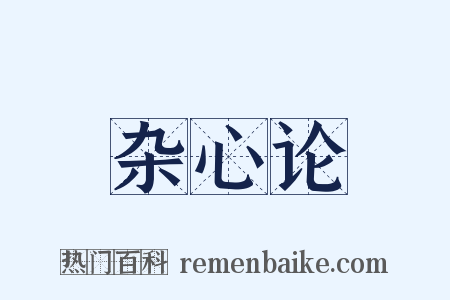 杂心论是什么意思的图片